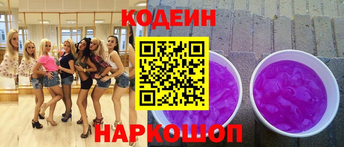 Codein Purple Drank Корсаков