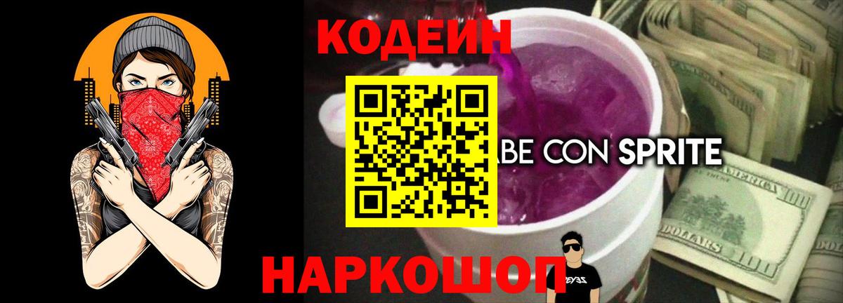 Корсаков  Кодеиновый сироп Lean Purple Drank  Вход с VPN 